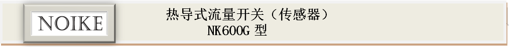 耐高溫?zé)釋?dǎo)式流量開關(guān) NK600G型