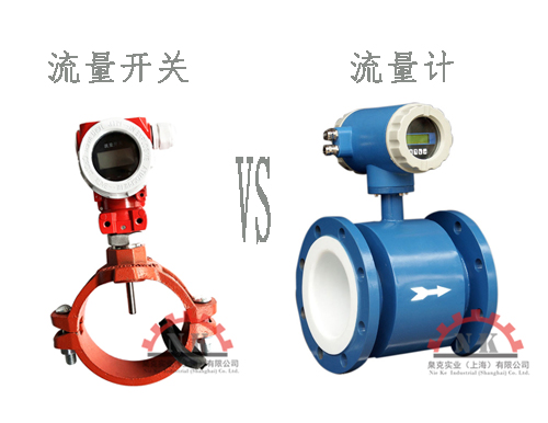 流量開關(guān)流量計(jì)的不同